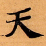 天