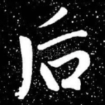 后
