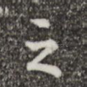 之