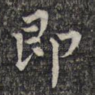 即