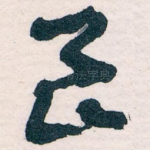 良