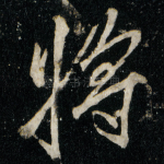 将