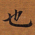 也