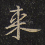 来