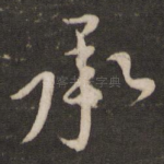 承