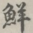 鲜