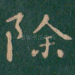 除