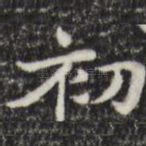 初