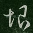 恨