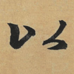 以