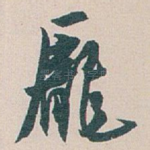龎