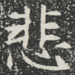 悲