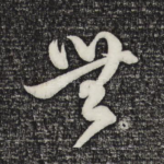 无