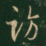访