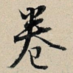 卷