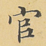 官