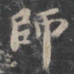 师