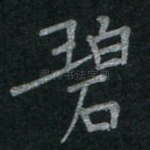 碧