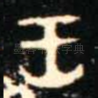 王
