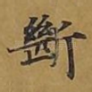 断