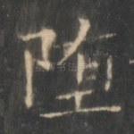 堕