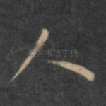 人