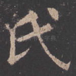 氏