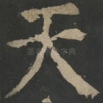 天