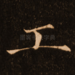 工