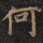 何