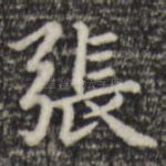张