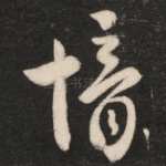 愔