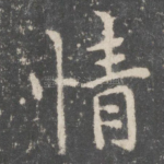 情