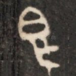 簋