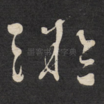 微