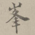 峰