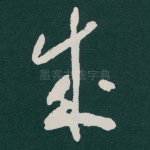 成