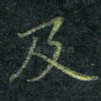 及