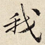 我