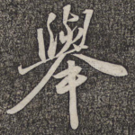 举
