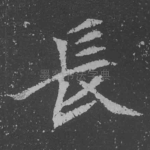 长