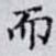 而