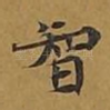智
