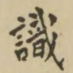 识