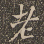 老