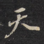 天