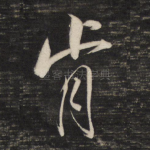 肯