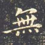 无