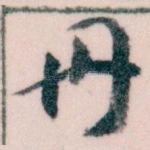 丹