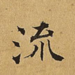 流